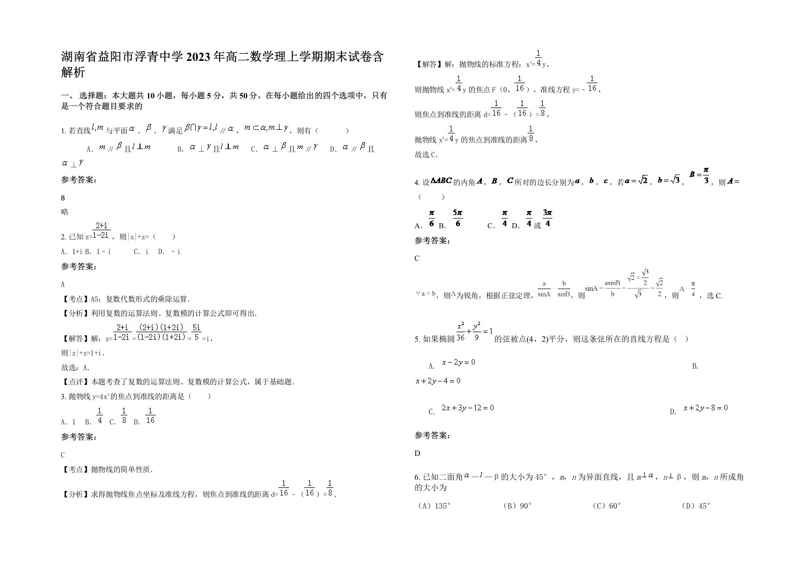 湖南省益阳市浮青中学2023年高二数学理上学期期末试卷含解析