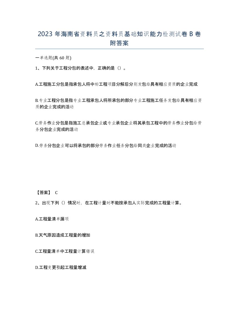 2023年海南省资料员之资料员基础知识能力检测试卷B卷附答案