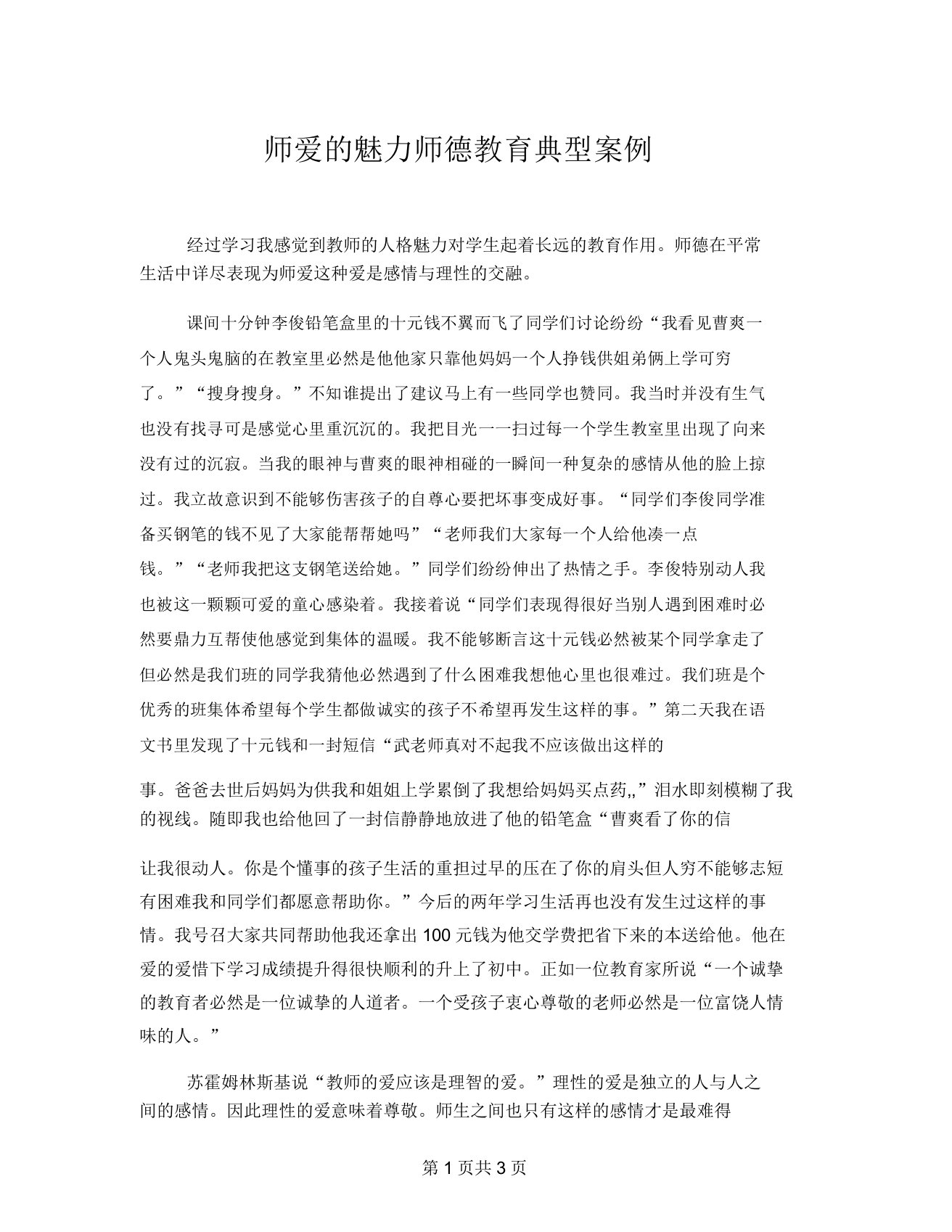 师爱的魅力师德教育典型案例