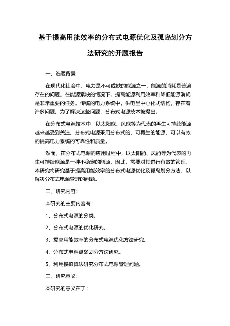 基于提高用能效率的分布式电源优化及孤岛划分方法研究的开题报告