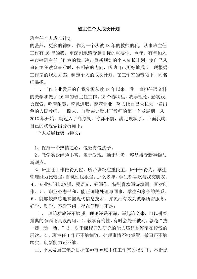 班主任个人成长计划