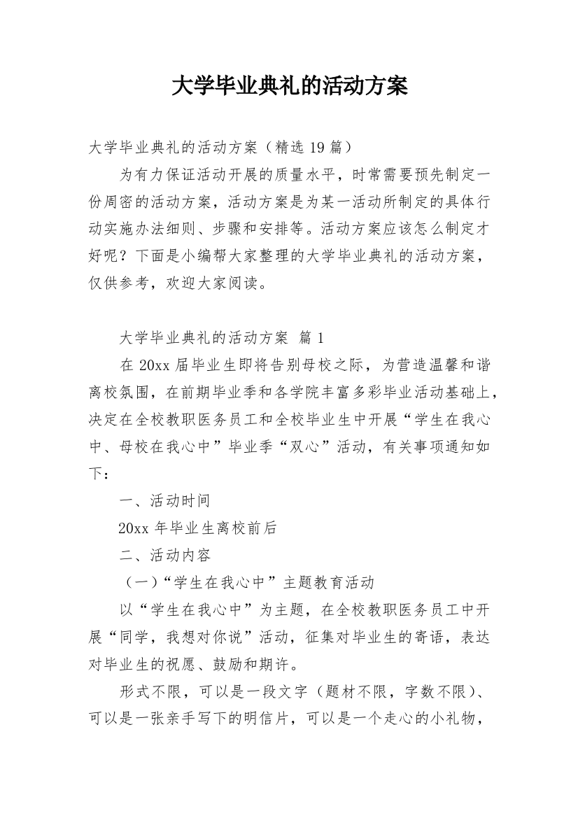 大学毕业典礼的活动方案