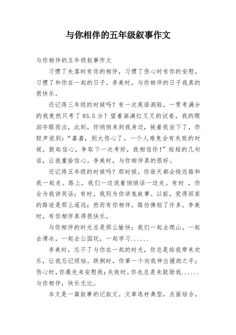 与你相伴的五年级叙事作文