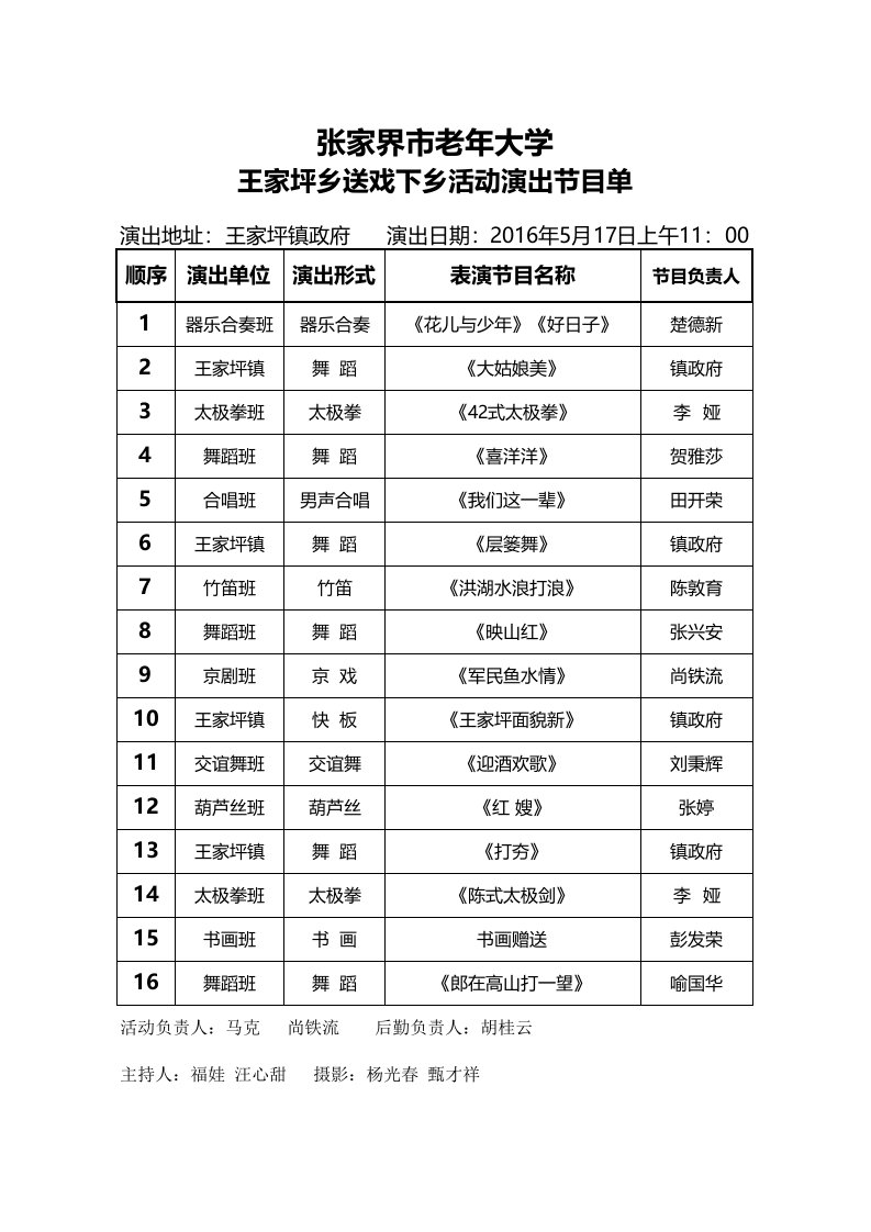 王家坪乡送戏下乡节目单