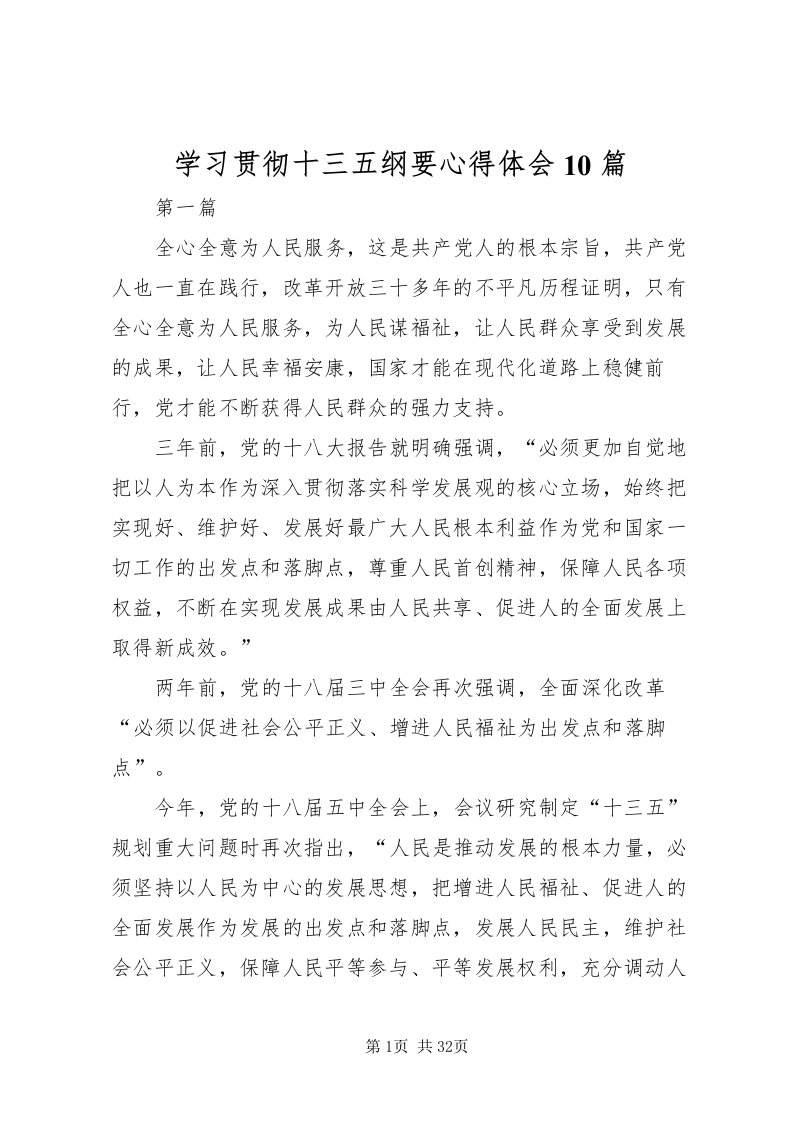 2022学习贯彻十三五纲要心得体会10篇