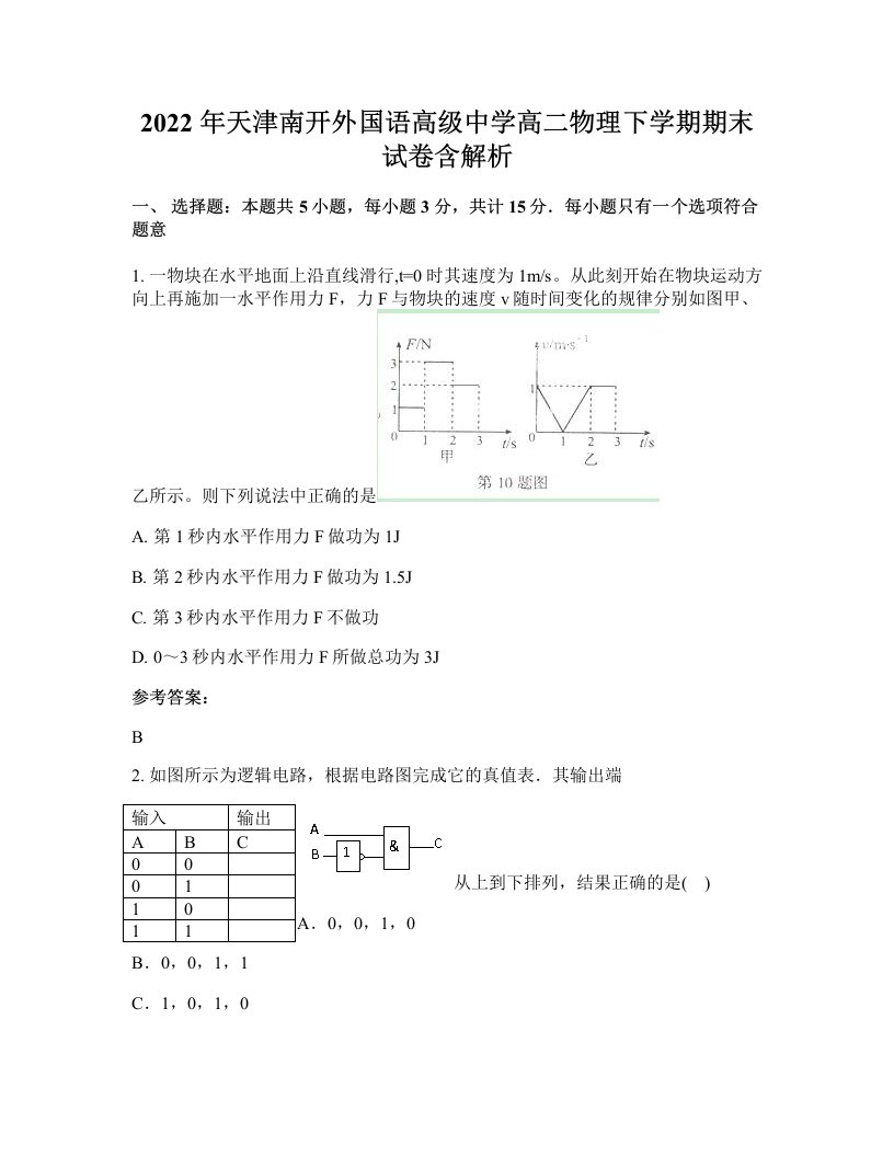 2022年天津南开外国语高级中学高二物理下学期期末试卷含解析