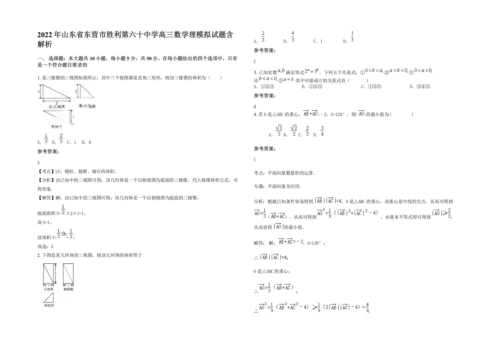 2022年山东省东营市胜利第六十中学高三数学理模拟试题含解析