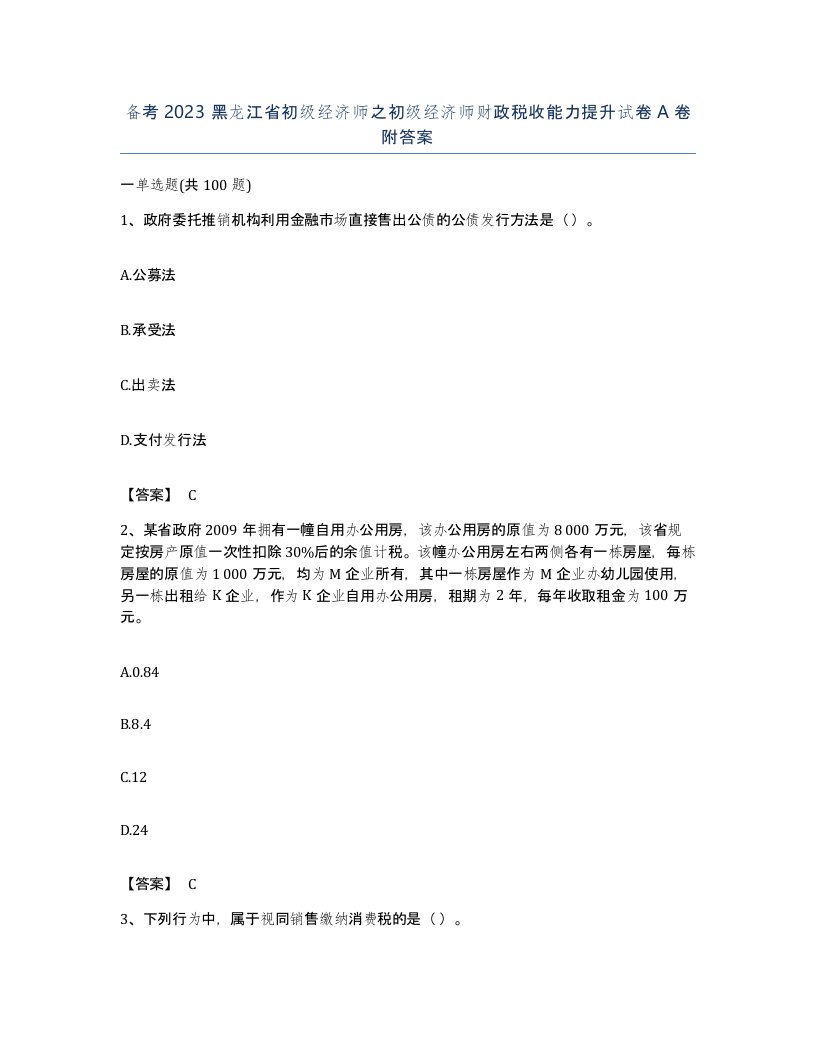 备考2023黑龙江省初级经济师之初级经济师财政税收能力提升试卷A卷附答案