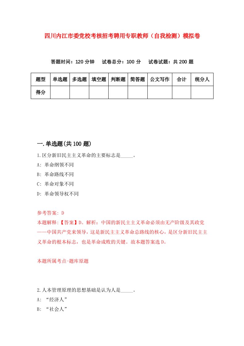 四川内江市委党校考核招考聘用专职教师自我检测模拟卷6