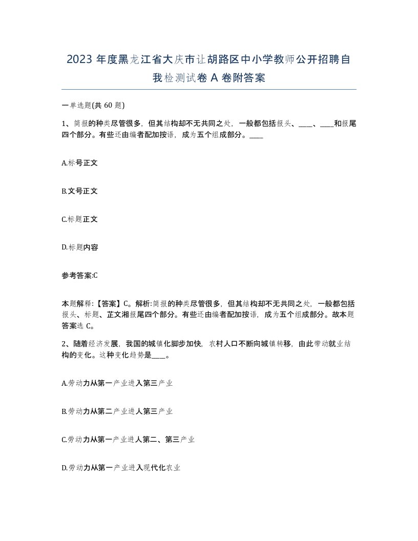 2023年度黑龙江省大庆市让胡路区中小学教师公开招聘自我检测试卷A卷附答案