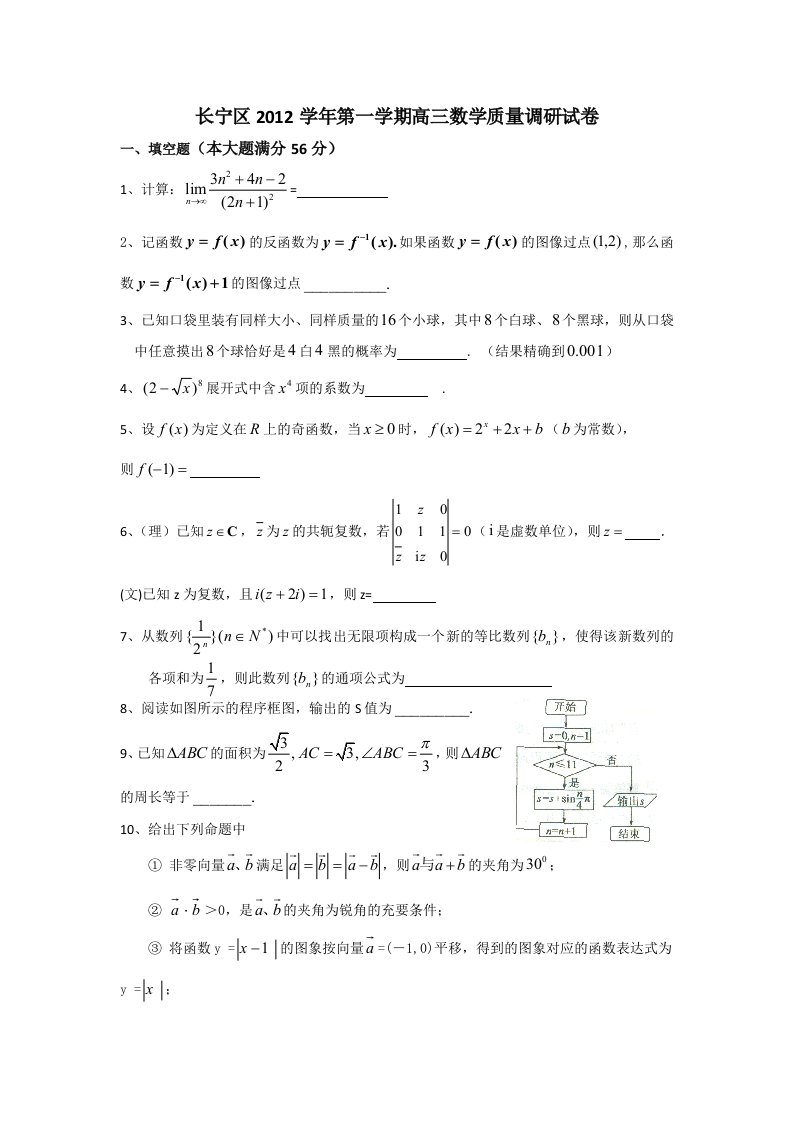 上海市长宁区2013届高三上学期一模考试数学试题