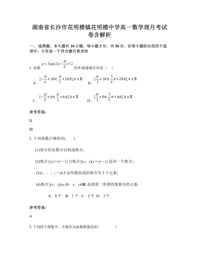 湖南省长沙市花明楼镇花明楼中学高一数学理月考试卷含解析