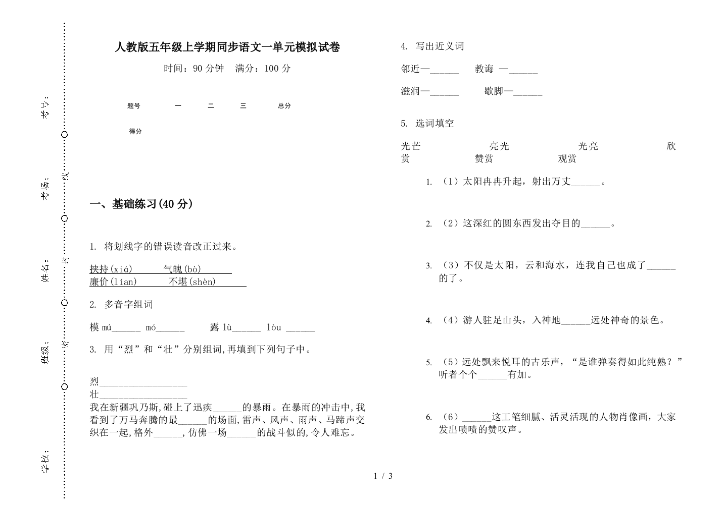 人教版五年级上学期同步语文一单元模拟试卷