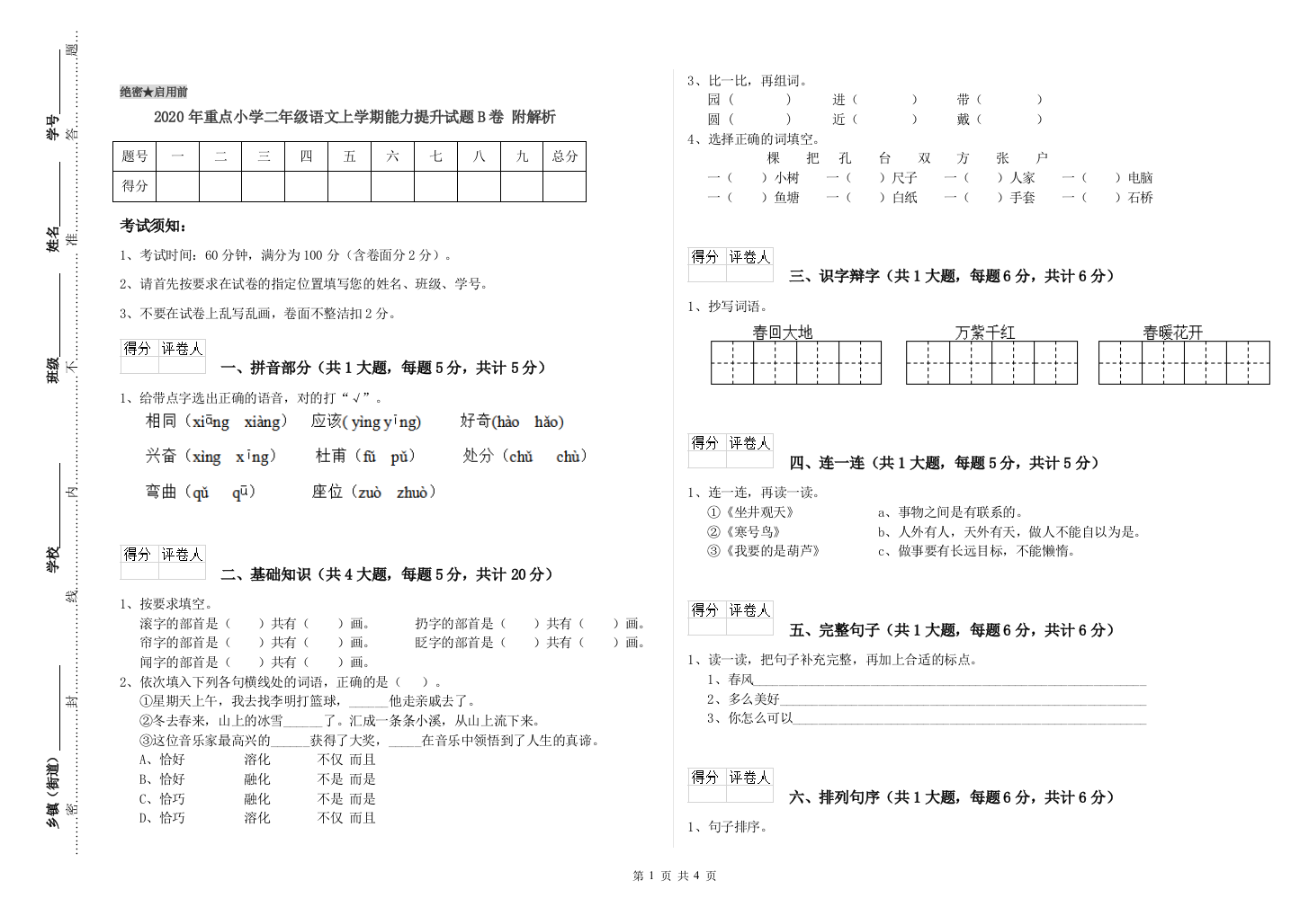 2020年重点小学二年级语文上学期能力提升试题B卷-附解析