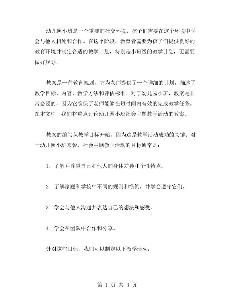 幼儿园小班社会我会轻轻教案做好规划