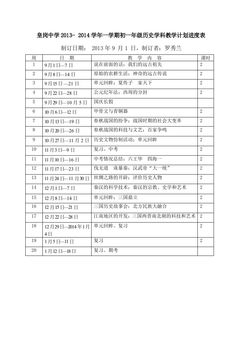 初一历史教学进度表