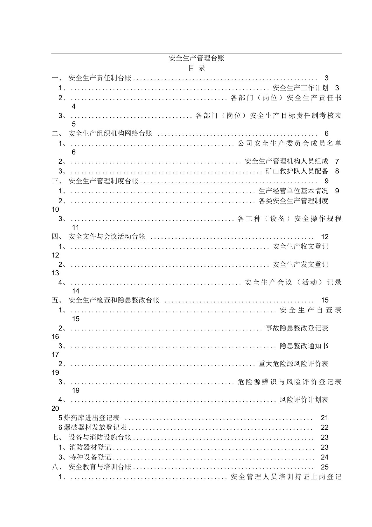 非煤矿山安全生产管理台账