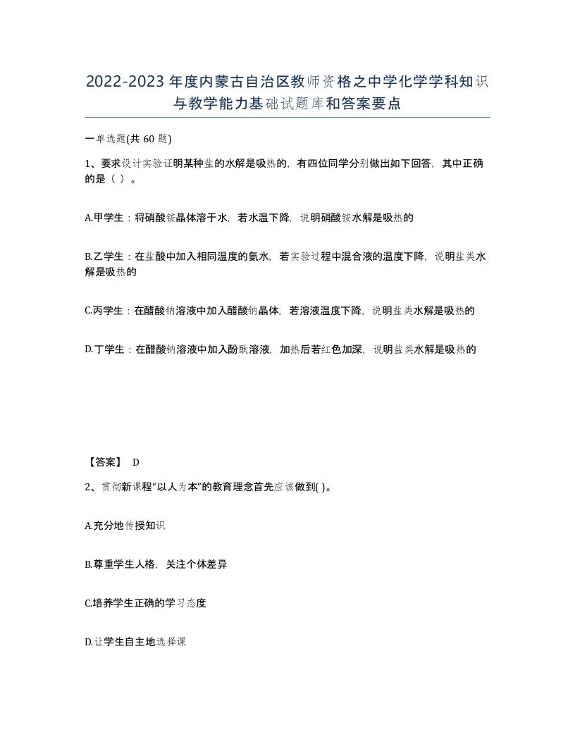 2022-2023年度内蒙古自治区教师资格之中学化学学科知识与教学能力基础试题库和答案要点