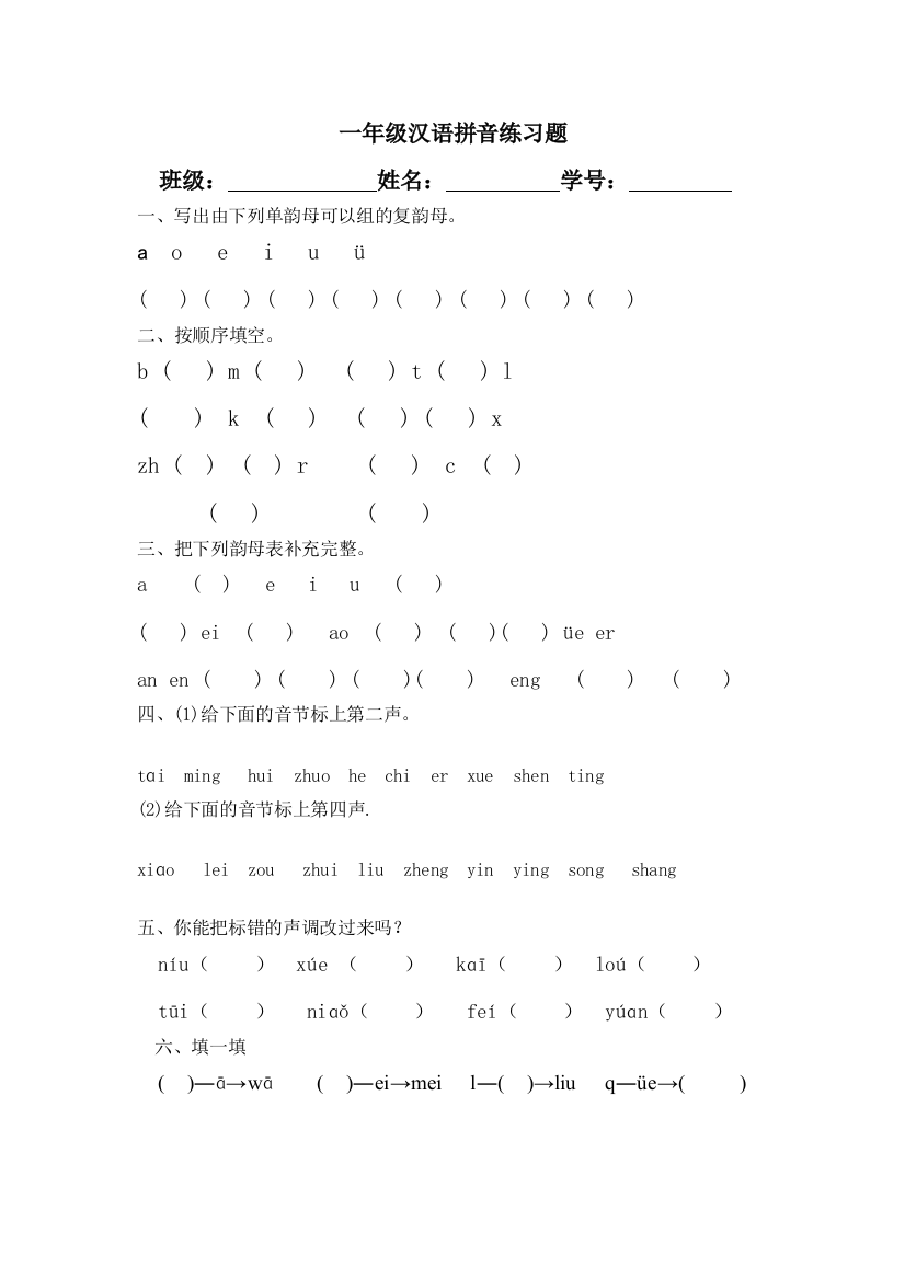 人教版一年级语文上册汉语拼音基础练习题