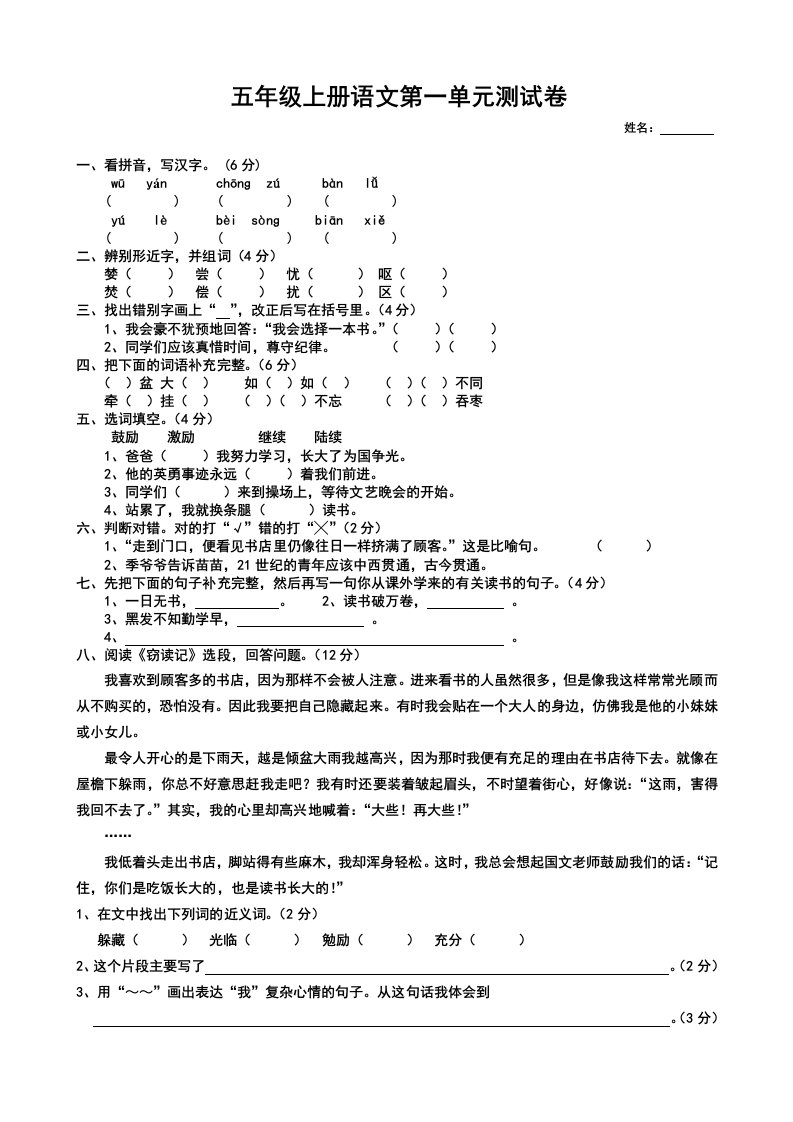 人教版五年级语文上册第一单元试卷