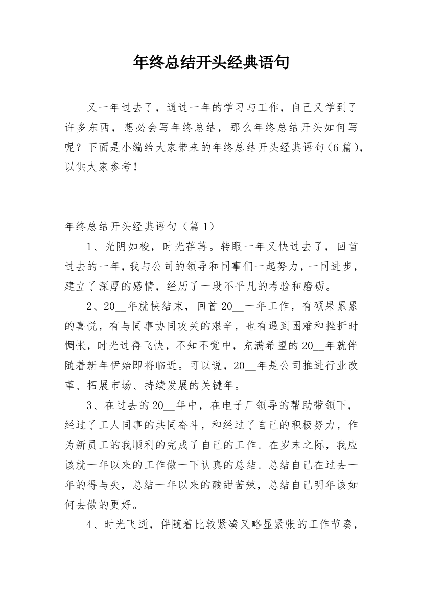 年终总结开头经典语句