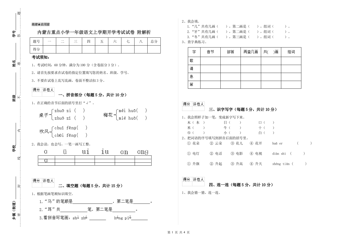 内蒙古重点小学一年级语文上学期开学考试试卷-附解析