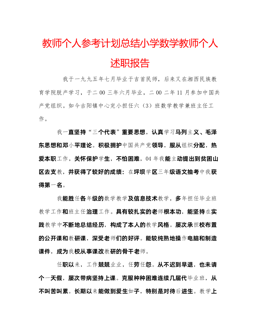 精编教师个人参考计划总结小学数学教师个人述职报告