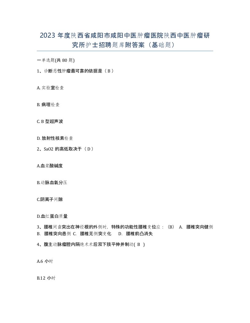 2023年度陕西省咸阳市咸阳中医肿瘤医院陕西中医肿瘤研究所护士招聘题库附答案基础题