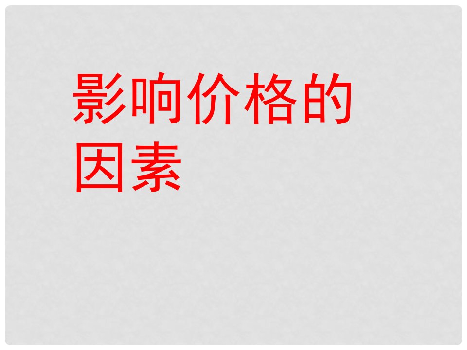 福建省高中政治