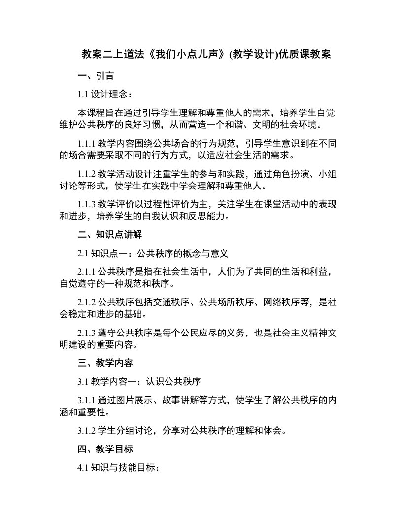 二上道法《我们小点儿声》(教学设计)课教案