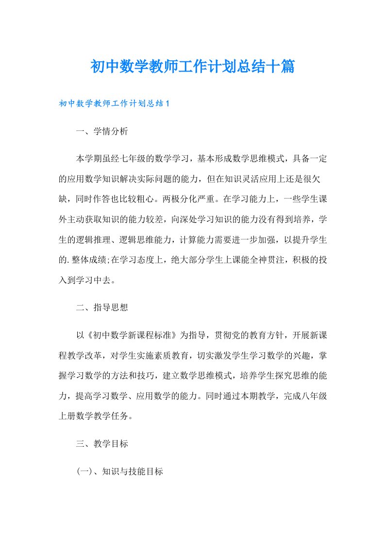 初中数学教师工作计划总结十篇