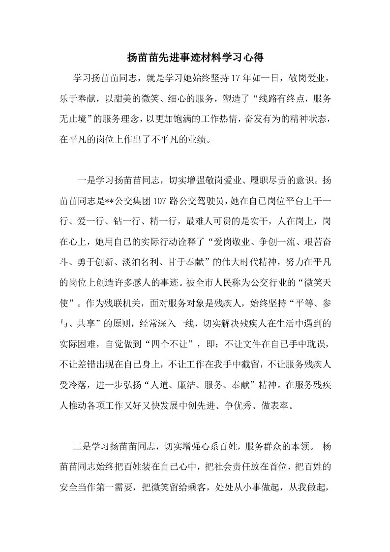 扬苗苗先进事迹材料学习心得