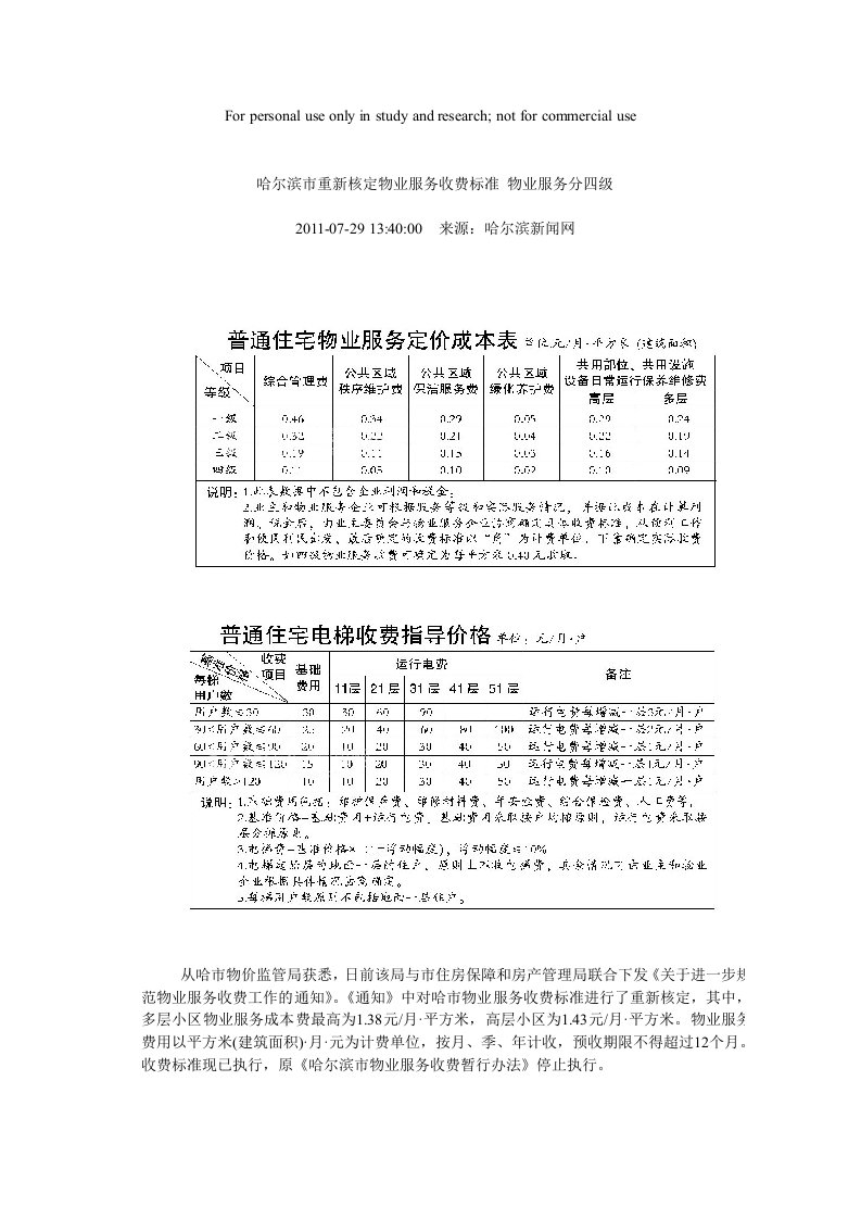 哈尔滨市重新核定物业服务收费标准