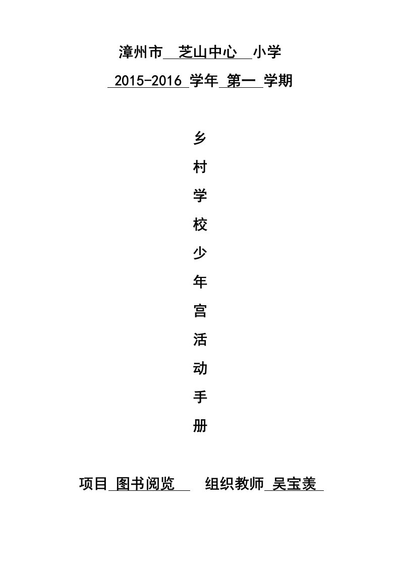 2015-2016学年上学期少年宫图书阅览教案