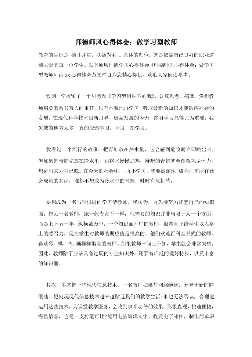 师德师风心得体会：做学习型教师