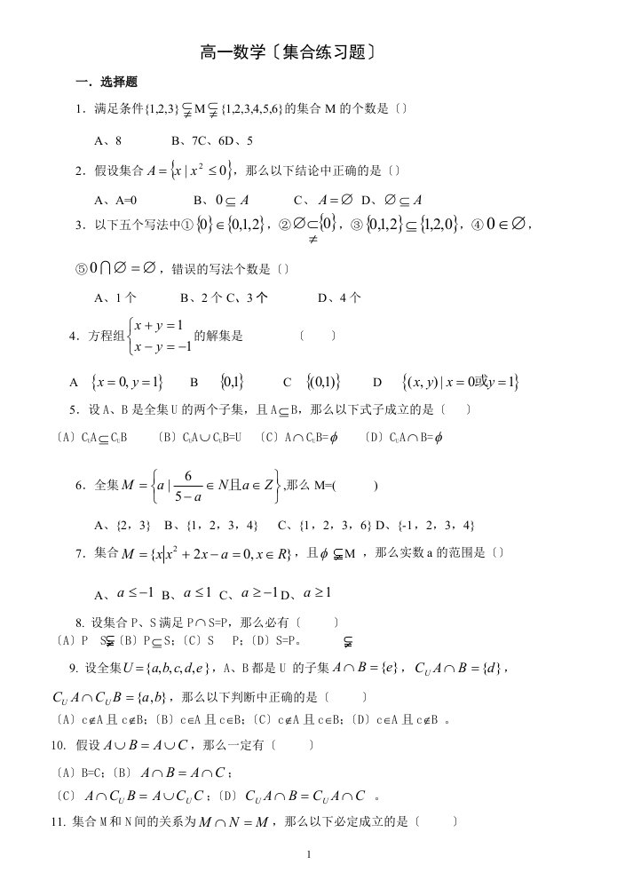 最新高一数学集合习题及答案