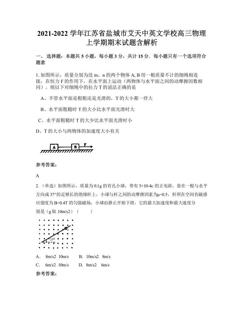 2021-2022学年江苏省盐城市艾天中英文学校高三物理上学期期末试题含解析