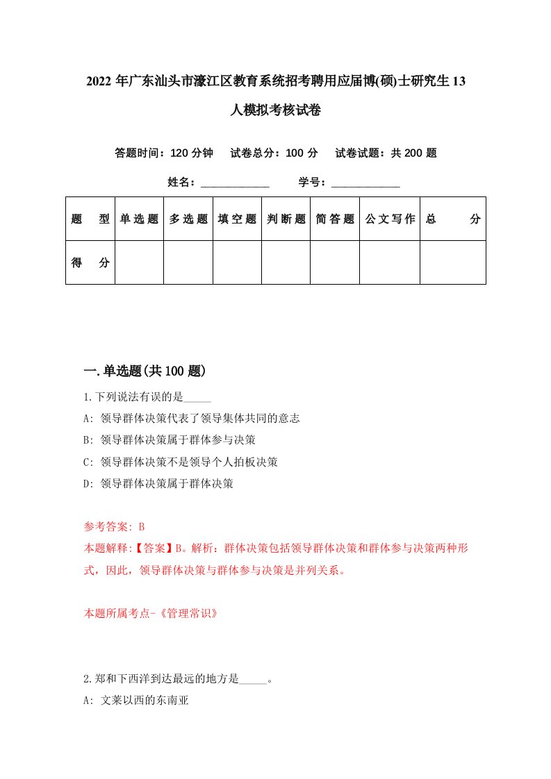 2022年广东汕头市濠江区教育系统招考聘用应届博硕士研究生13人模拟考核试卷2