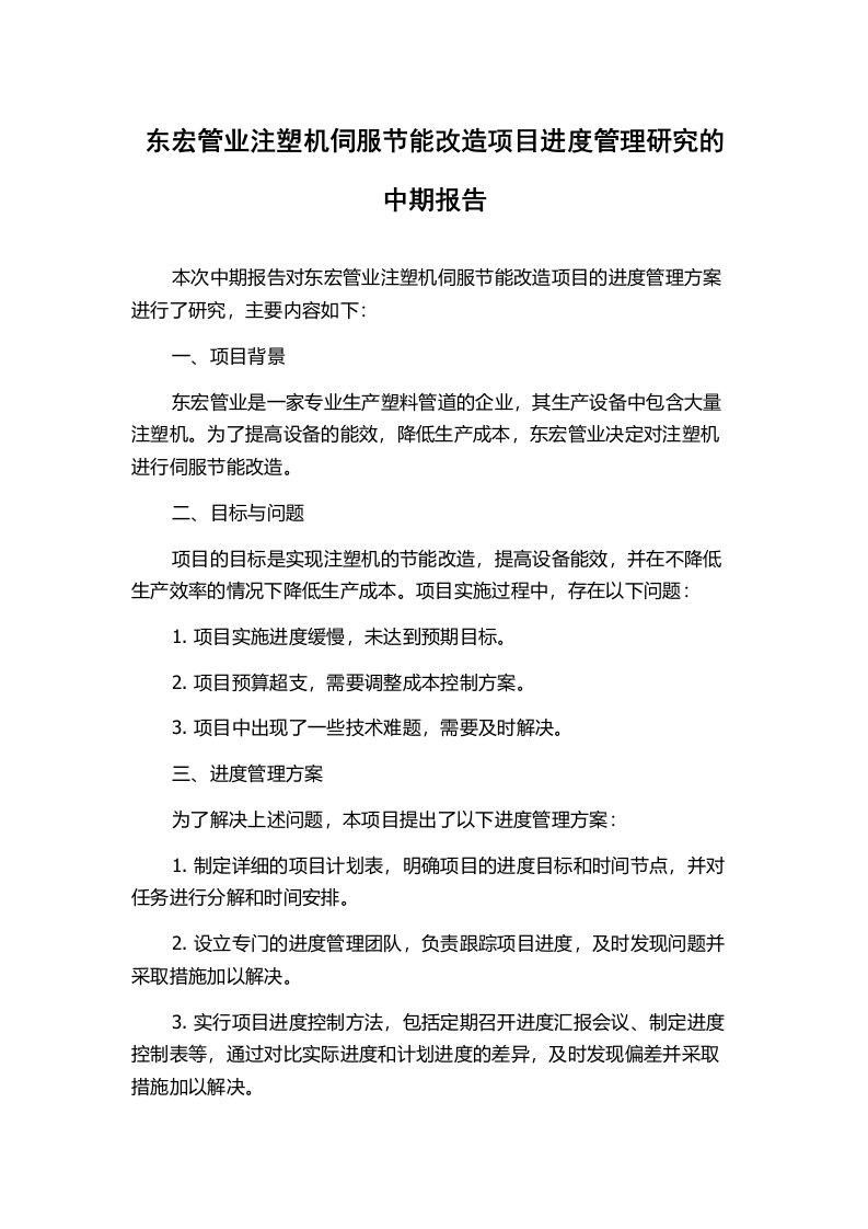 东宏管业注塑机伺服节能改造项目进度管理研究的中期报告