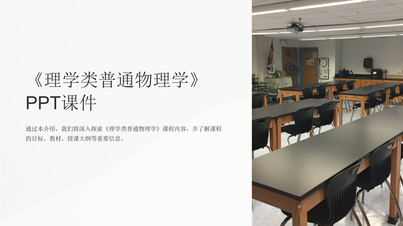 《理学类普通物理学》课件