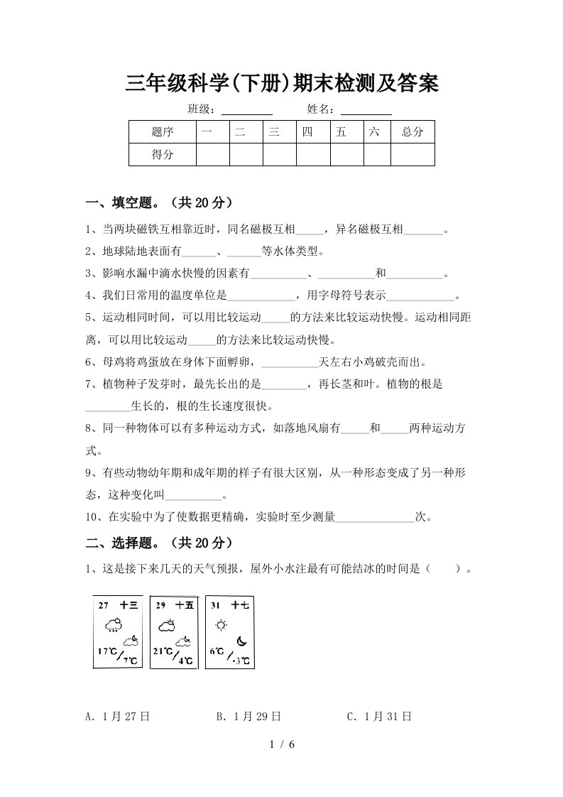 三年级科学下册期末检测及答案