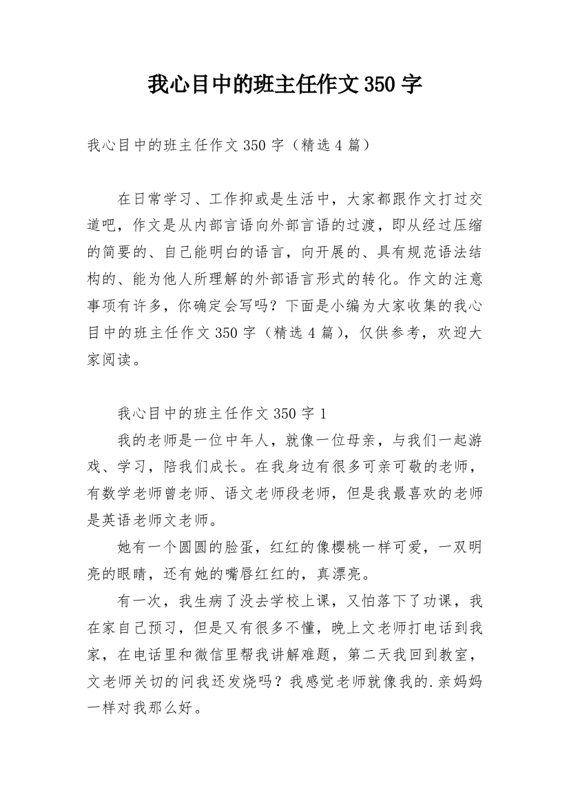 我心目中的班主任作文350字