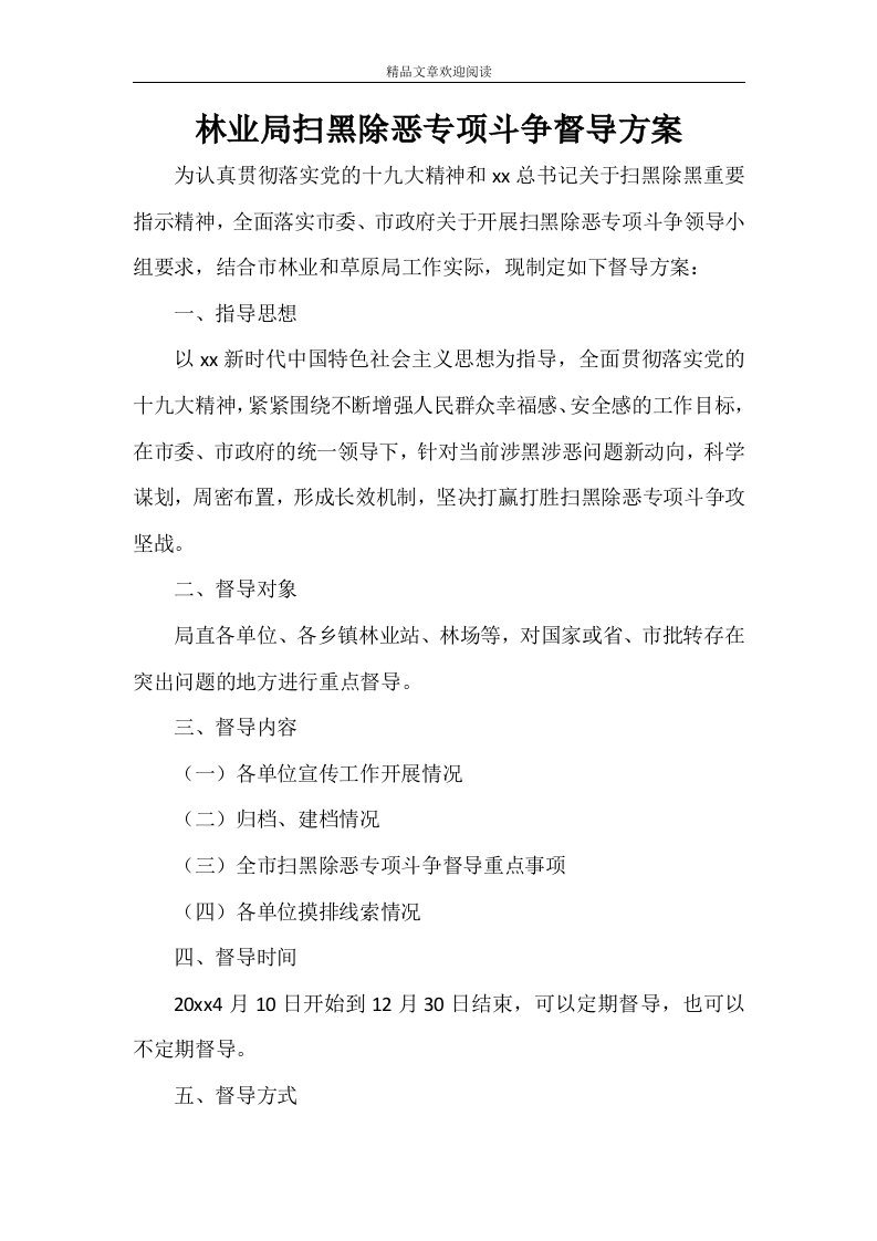 林业局扫黑除恶专项斗争督导方案