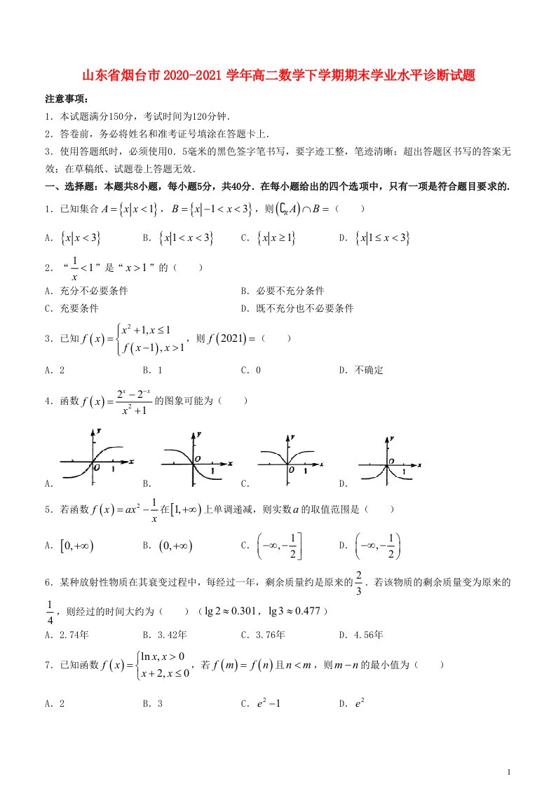 山东省烟台市2020_2021学年高二数学下学期期末学业水平诊断试题