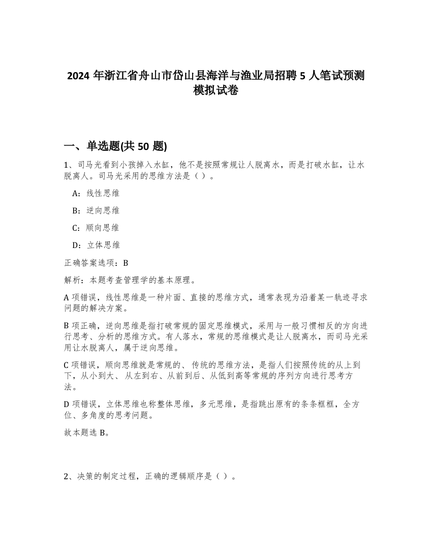 2024年浙江省舟山市岱山县海洋与渔业局招聘5人笔试预测模拟试卷-75