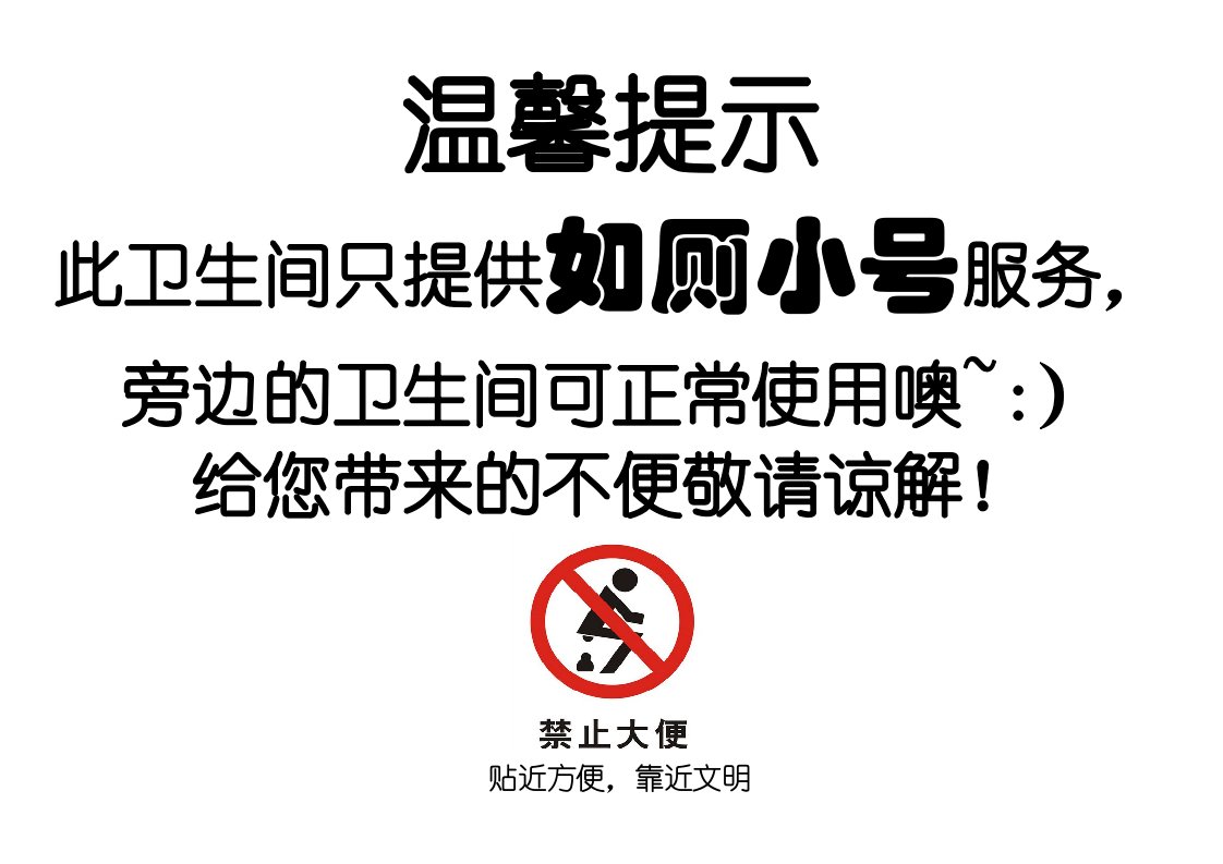 厕所只准小便不准大便的温馨提示公告模板