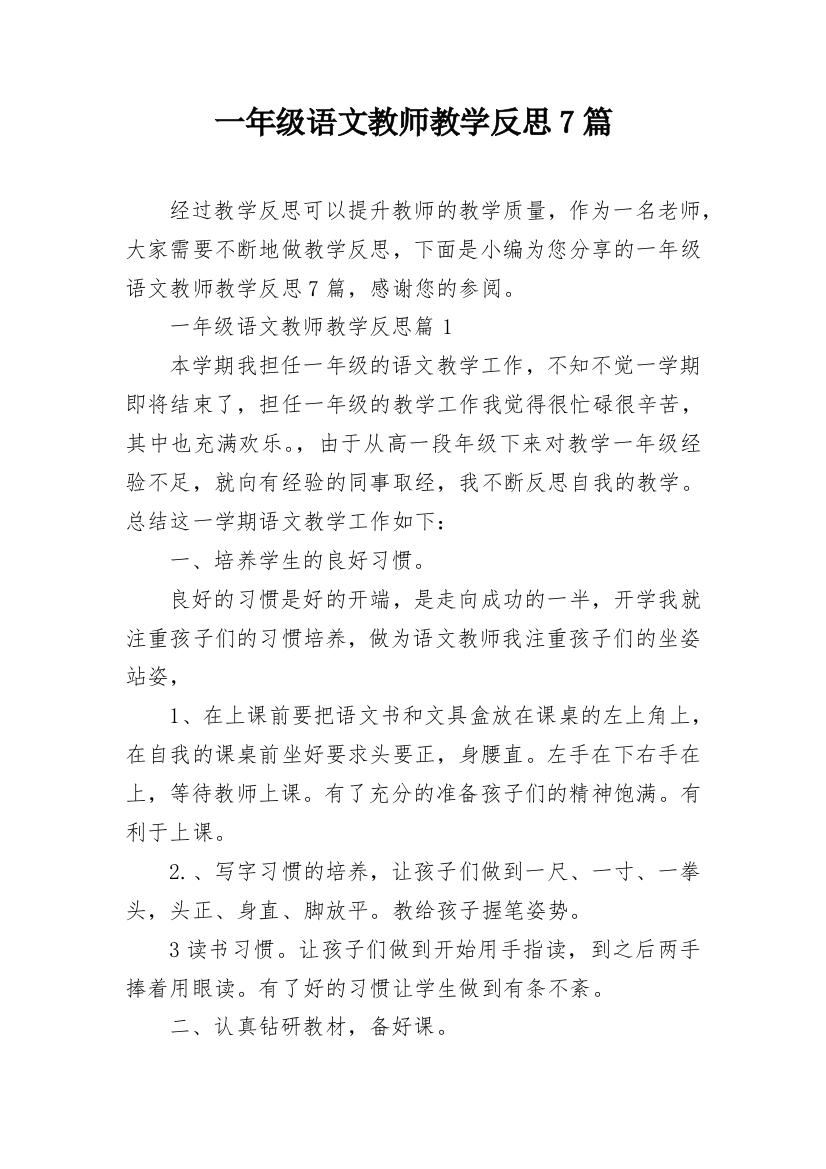 一年级语文教师教学反思7篇