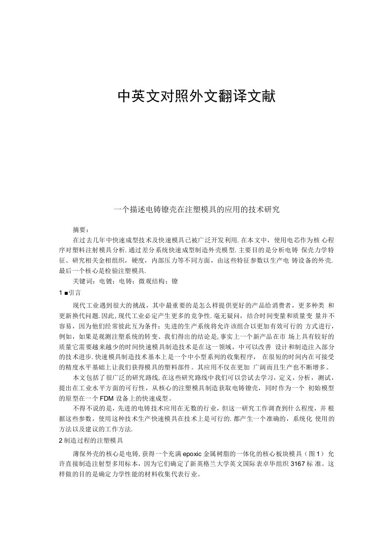 注塑模具电铸镍壳中英文对照外文翻译文献