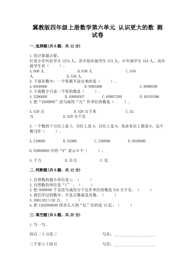 冀教版四年级上册数学第六单元-认识更大的数-测试卷附答案【典型题】