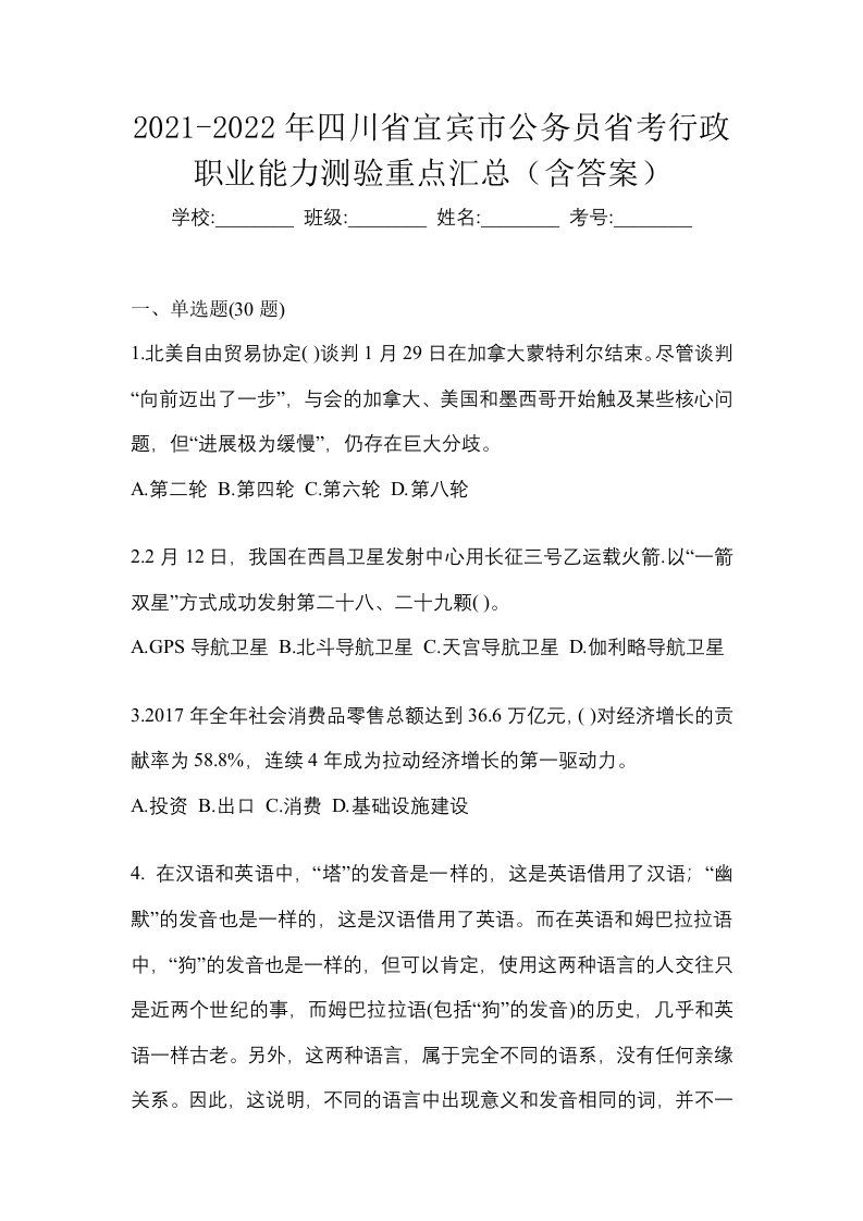 2021-2022年四川省宜宾市公务员省考行政职业能力测验重点汇总含答案